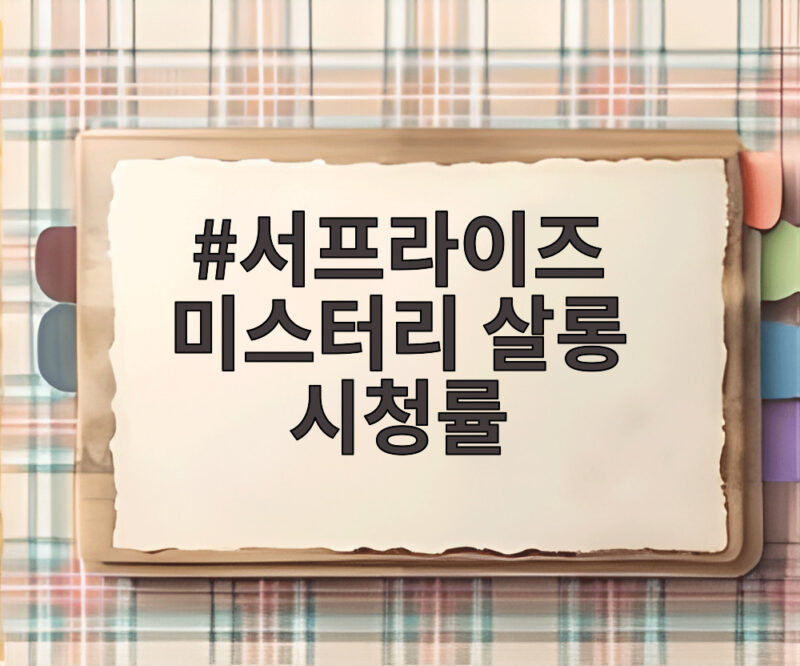 서프라이즈 미스터리 살롱 시청률 이찬원 공약과 30회 반전 이야기 1 서프라이즈 미스터리 살롱 시청률