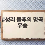 성리 불후의 명곡 우승