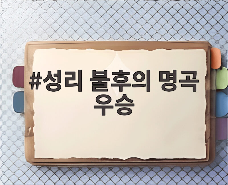 성리 불후의 명곡 우승