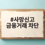 사망신고 금융거래 차단 이제 사망 다음날부터 바로 시작됩니다 사망신고 금융거래 차단
