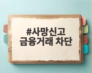 사망신고 금융거래 차단
