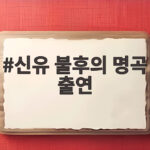 신유 불후의 명곡 출연 서울 대표 패티김 초우 무대 어땠나 신유 불후의 명곡 출연