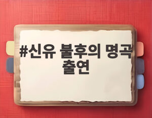신유 불후의 명곡 출연