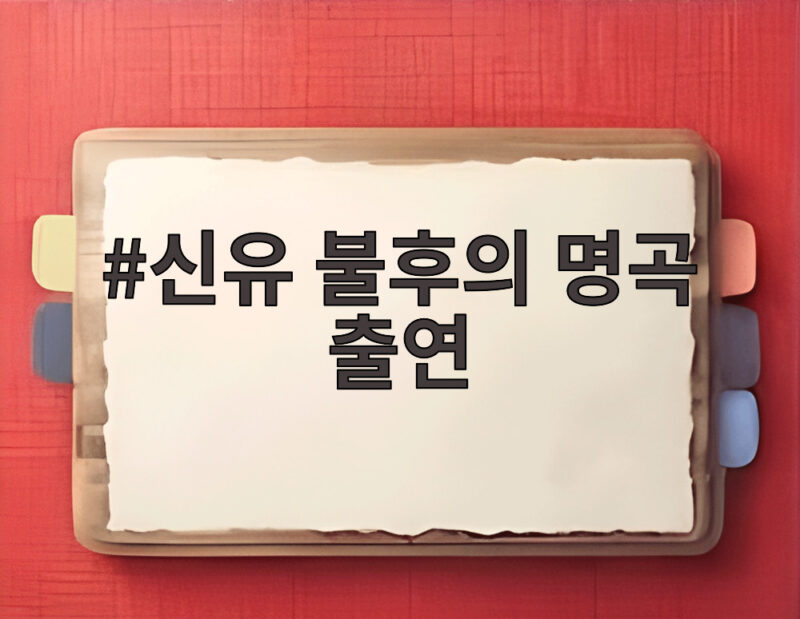 신유 불후의 명곡 출연