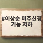 이상순 미주신경 기능 저하로 라디오 잠시 휴식 회복 소식 이상순 미주신경 기능 저하