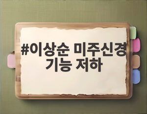 이상순 미주신경 기능 저하