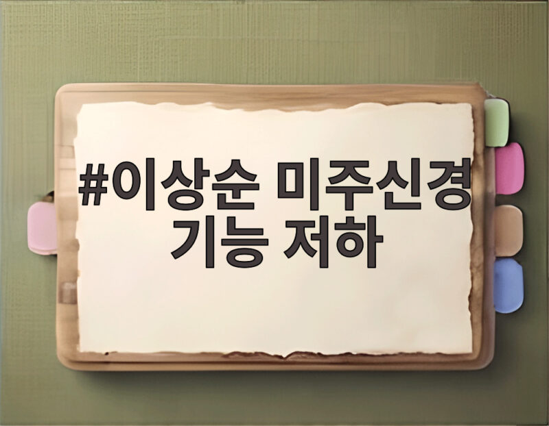 이상순 미주신경 기능 저하