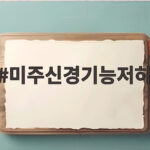미주신경기능저하