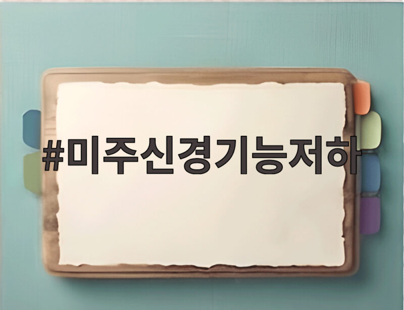 미주신경기능저하 이상순 활동 중단 이유와 회복 방법 정리 1 미주신경기능저하