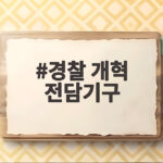 경찰 개혁 전담기구 출범 소식과 개정 형사소송법 대비 핵심 정리 경찰 개혁 전담기구