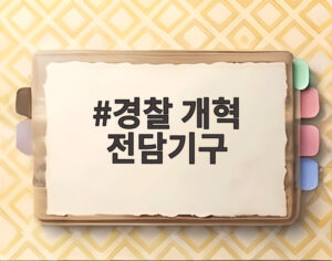 경찰 개혁 전담기구