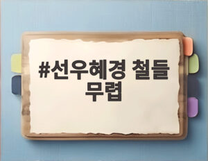 선우혜경 철들 무렵