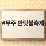 무주 반딧불축제 30주년 맞아 반딧불이 탐사가 달라졌다 무주 반딧불축제