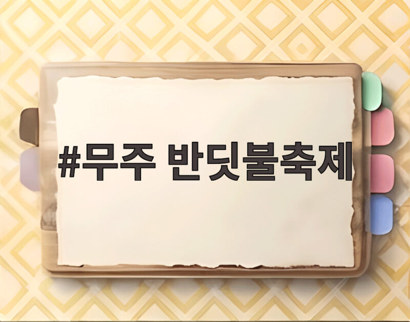 무주 반딧불축제 30주년 맞아 반딧불이 탐사가 달라졌다 1 무주 반딧불축제