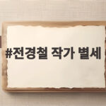 전경철 작가 별세 6개월 시한부 피터팬 아빠의 마지막 꿈 전경철 작가 별세