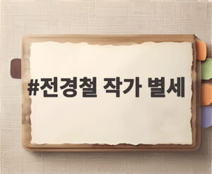 전경철 작가 별세