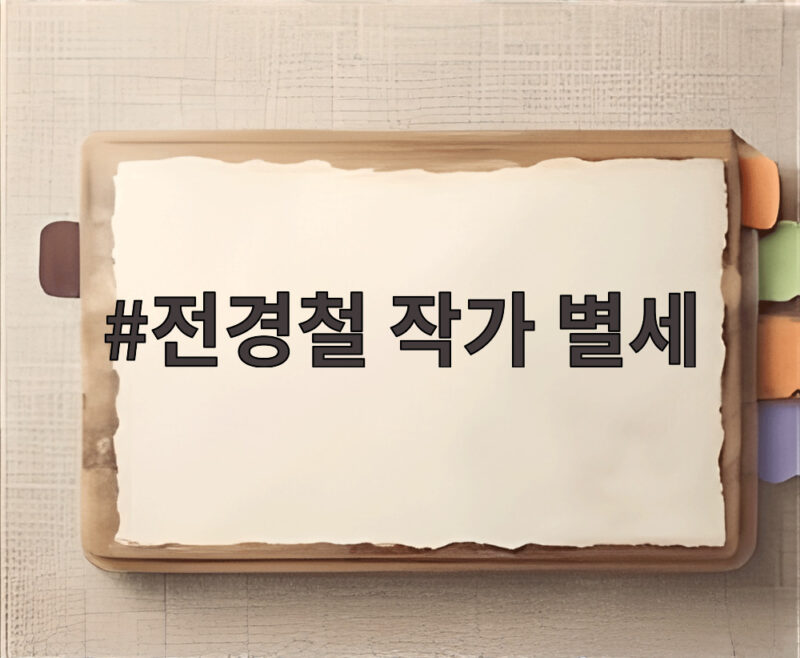 전경철 작가 별세 6개월 시한부 피터팬 아빠의 마지막 꿈 1 전경철 작가 별세