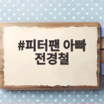 피터팬 아빠 전경철