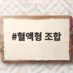 혈액형 조합으로 알아보는 가족 관계와 친자 확인 이야기 혈액형 조합