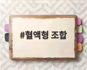 혈액형 조합