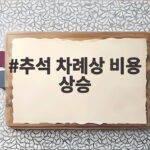 추석 차례상 비용 상승 폭염에도 오른 폭은 제한적인 이유 추석 차례상 비용 상승