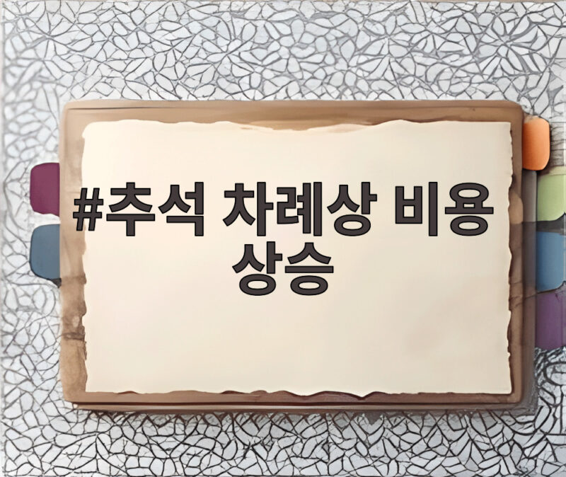 추석 차례상 비용 상승