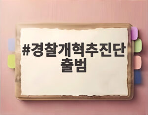 경찰개혁추진단 출범