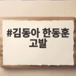 김동아 한동훈 고발 공수처가 밝혀야 할 비공개 수사 기록 출처 김동아 한동훈 고발