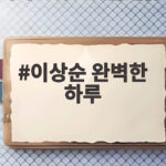 이상순 완벽한 하루 일주일째 불참 건강 걱정 커지는 이유 이상순 완벽한 하루