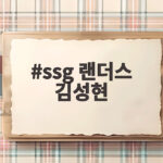 ssg 랜더스 김성현