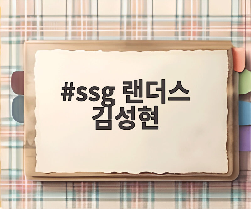 ssg 랜더스 김성현, 21년 원클럽맨의 마지막 인사와 은퇴식 현장 1 ssg 랜더스 김성현