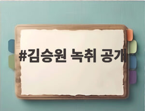 김승원 녹취 공개