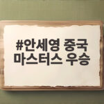 안세영 중국 마스터스 우승
