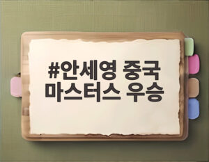 안세영 중국 마스터스 우승