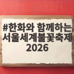 한화와 함께하는 서울세계불꽃축제 2026 화려한 피날레와 안전 관리 비하인드 한화와 함께하는 서울세계불꽃축제 2026