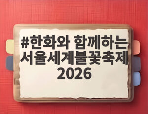 한화와 함께하는 서울세계불꽃축제 2026