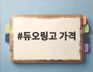듀오링고 가격