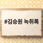 김승원 녹취록 연일 공개에 여야 충돌, 로비 의혹 핵심은? 김승원 녹취록