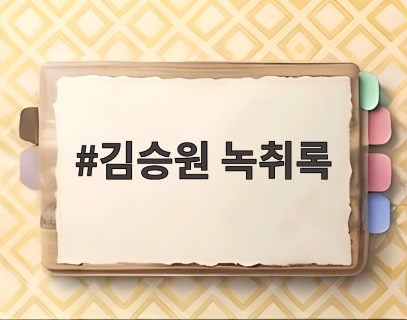 김승원 녹취록 연일 공개에 여야 충돌, 로비 의혹 핵심은? 1 김승원 녹취록