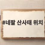 네팔 산사태 위치와 피해 상황 생존자 구조 소식까지 확인하세요 네팔 산사태 위치