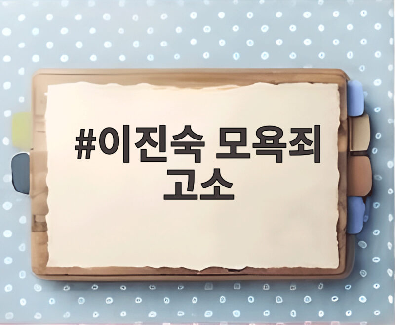 이진숙 모욕죄 고소 여자 히틀러 발언 경찰 출석 추가 고소 내용 1 이진숙 모욕죄 고소