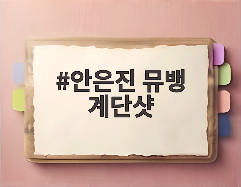 안은진 뮤뱅 계단샷