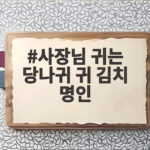 사장님 귀는 당나귀 귀 김치 명인 박미희 보스의 파란만장 인생 역전 이야기 사장님 귀는 당나귀 귀 김치 명인