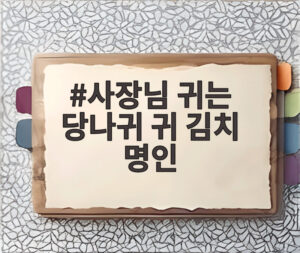 사장님 귀는 당나귀 귀 김치 명인