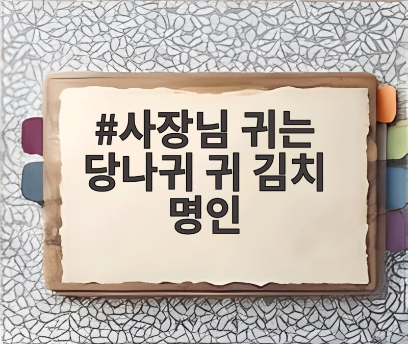 사장님 귀는 당나귀 귀 김치 명인 박미희 보스의 파란만장 인생 역전 이야기 1 사장님 귀는 당나귀 귀 김치 명인