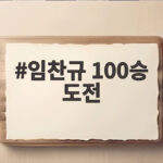 임찬규 100승 도전