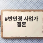 반민정 사업가 결혼