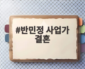 반민정 사업가 결혼