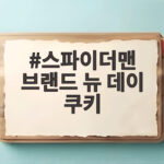 스파이더맨 브랜드 뉴 데이 쿠키