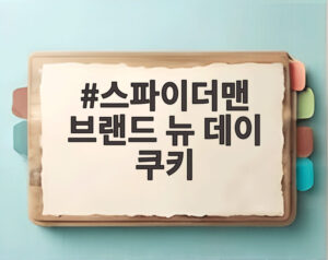 스파이더맨 브랜드 뉴 데이 쿠키